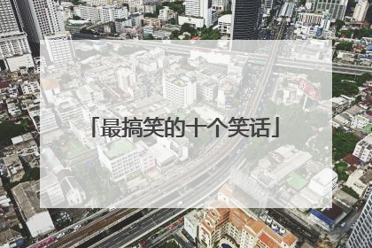 最搞笑的十个笑话