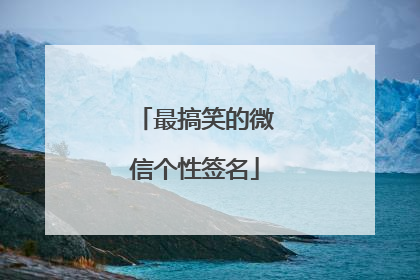 最搞笑的微信个性签名