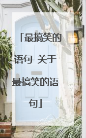 最搞笑的语句 关于最搞笑的语句