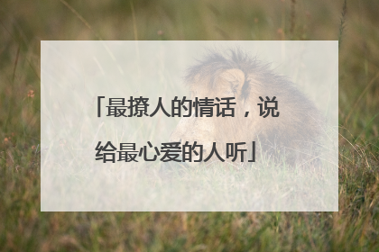 最撩人的情话，说给最心爱的人听
