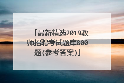 最新精选2019教师招聘考试题库800题(参考答案)