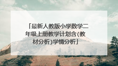 最新人教版小学数学二年级上册教学计划含(教材分析)学情分析