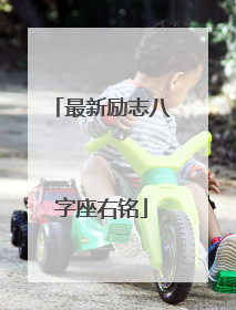 最新励志八字座右铭