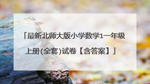 最新北师大版小学数学1一年级上册(全套)试卷【含答案】