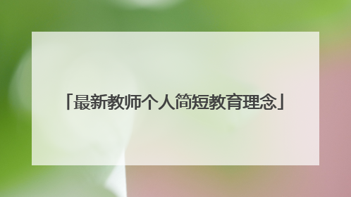 最新教师个人简短教育理念