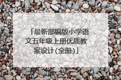 最新部编版小学语文五年级上册优质教案设计(全册)