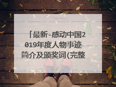 最新-感动中国2019年度人物事迹简介及颁奖词(完整版) 精品