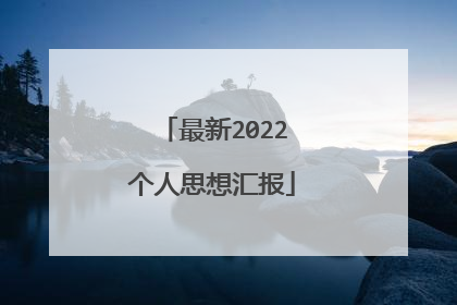 最新2022个人思想汇报