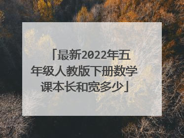 最新2022年五年级人教版下册数学课本长和宽多少