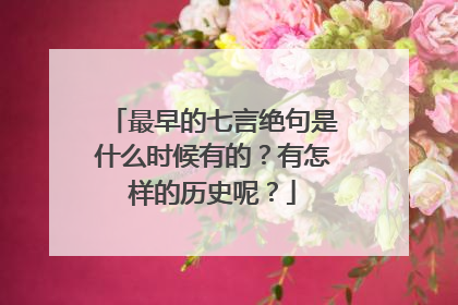 最早的七言绝句是什么时候有的？有怎样的历史呢？