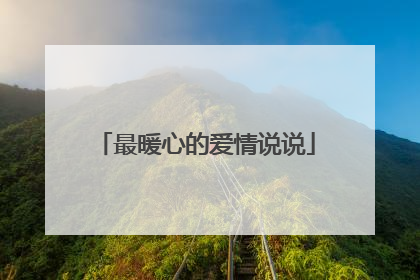 最暖心的爱情说说