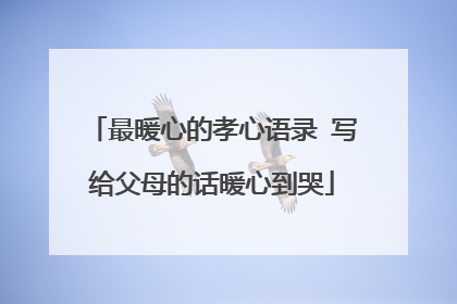 最暖心的孝心语录 写给父母的话暖心到哭