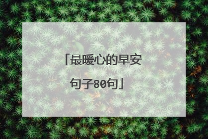 最暖心的早安句子80句