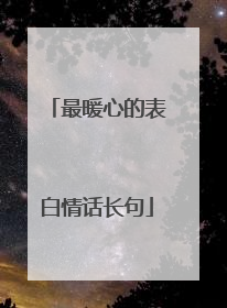 最暖心的表白情话长句