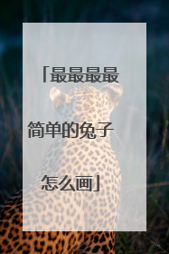 最最最最简单的兔子怎么画