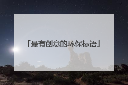 最有创意的环保标语