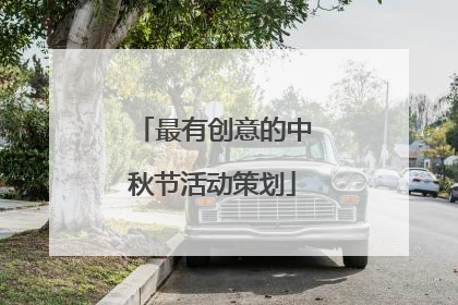 最有创意的中秋节活动策划