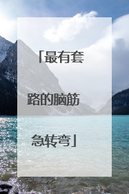最有套路的脑筋急转弯