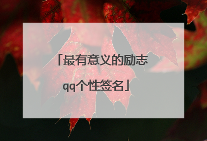 最有意义的励志qq个性签名