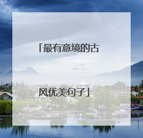 最有意境的古风优美句子
