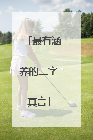 最有涵养的二字真言