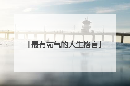 最有霸气的人生格言