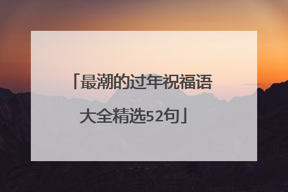 最潮的过年祝福语大全精选52句