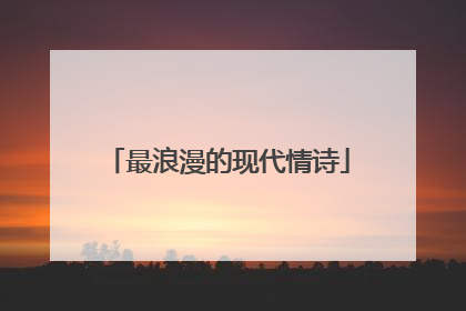 最浪漫的现代情诗
