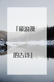 最浪漫的古诗