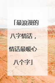 最浪漫的八字情话，情话最暖心八个字