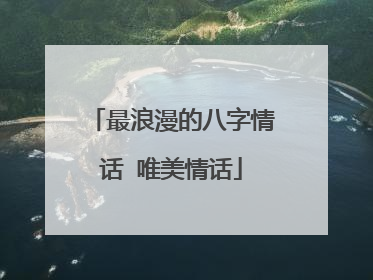 最浪漫的八字情话 唯美情话