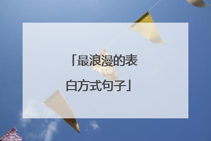 最浪漫的表白方式句子