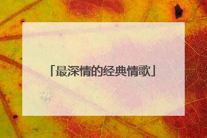 最深情的经典情歌