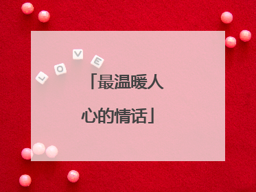 最温暖人心的情话