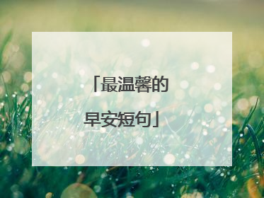 最温馨的早安短句