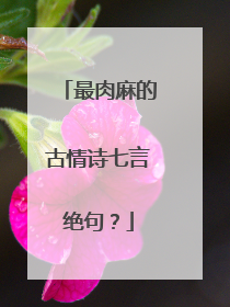 最肉麻的古情诗七言绝句?
