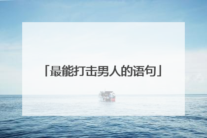 最能打击男人的语句