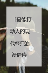 最能打动人的现代经典浪漫情诗
