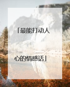 最能打动人心的情感话