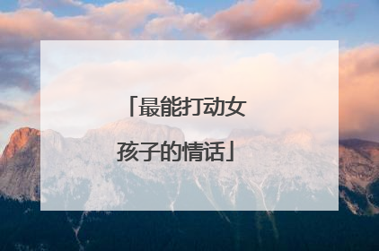 最能打动女孩子的情话