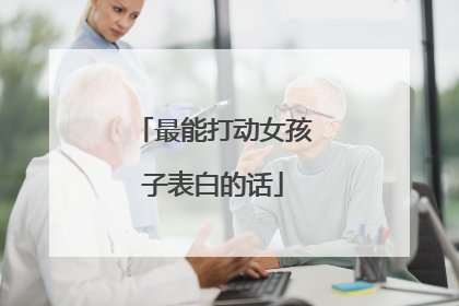 最能打动女孩子表白的话