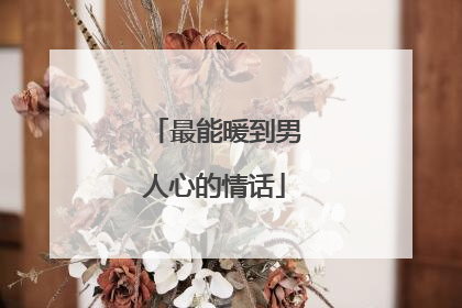 最能暖到男人心的情话