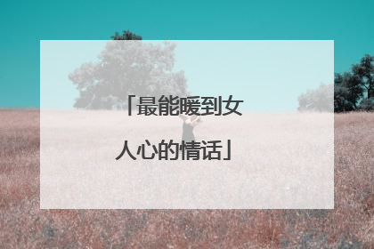 最能暖到女人心的情话