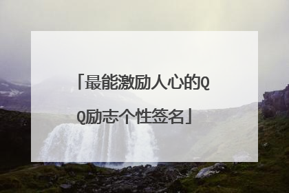 最能激励人心的QQ励志个性签名