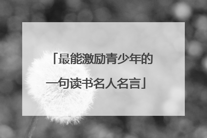 最能激励青少年的一句读书名人名言