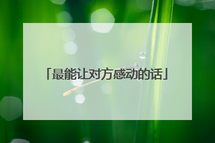 最能让对方感动的话