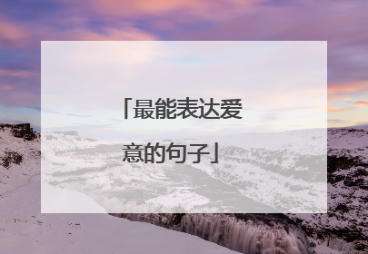 最能表达爱意的句子