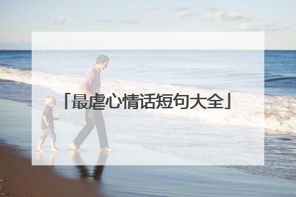 最虐心情话短句大全