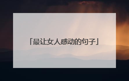 最让女人感动的句子