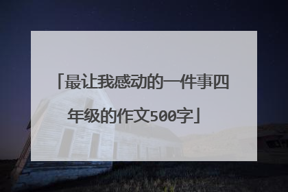 最让我感动的一件事四年级的作文500字